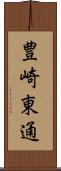 豊崎東通 Scroll