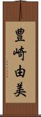 豊崎由美 Scroll