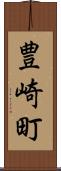豊崎町 Scroll