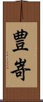豊嵜 Scroll