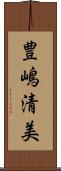 豊嶋清美 Scroll