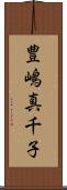 豊嶋真千子 Scroll