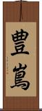 豊嶌 Scroll