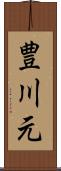豊川元 Scroll