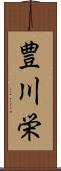 豊川栄 Scroll