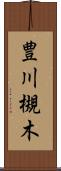 豊川槻木 Scroll
