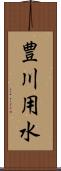 豊川用水 Scroll