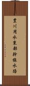 豊川用水東部幹線水路 Scroll