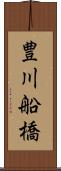 豊川船橋 Scroll