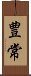 豊常 Scroll