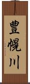 豊幌川 Scroll