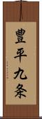 豊平九条 Scroll
