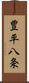 豊平八条 Scroll