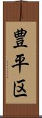 豊平区 Scroll