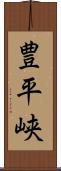 豊平峡 Scroll