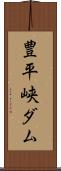 豊平峡ダム Scroll