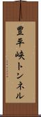 豊平峡トンネル Scroll