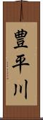 豊平川 Scroll