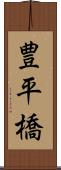 豊平橋 Scroll
