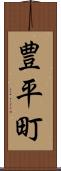 豊平町 Scroll
