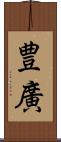 豊廣 Scroll