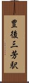 豊後三芳駅 Scroll