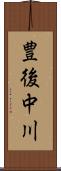 豊後中川 Scroll