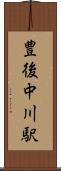豊後中川駅 Scroll