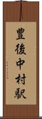豊後中村駅 Scroll