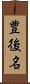 豊後名 Scroll
