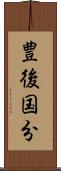 豊後国分 Scroll