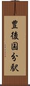 豊後国分駅 Scroll