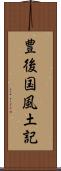 豊後国風土記 Scroll