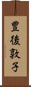 豊後敦子 Scroll