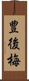 豊後梅 Scroll
