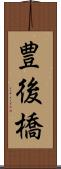 豊後橋 Scroll