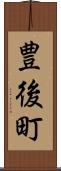 豊後町 Scroll