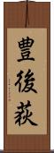 豊後荻 Scroll