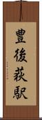 豊後荻駅 Scroll