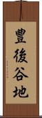 豊後谷地 Scroll