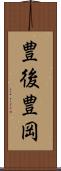 豊後豊岡 Scroll