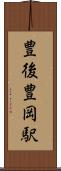 豊後豊岡駅 Scroll