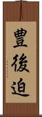 豊後迫 Scroll