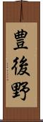 豊後野 Scroll