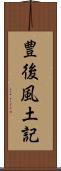 豊後風土記 Scroll