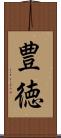 豊徳 Scroll