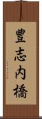 豊志内橋 Scroll