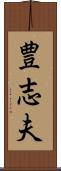豊志夫 Scroll