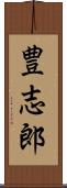 豊志郎 Scroll