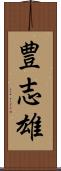 豊志雄 Scroll